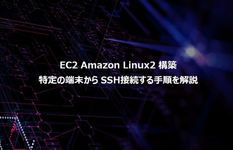 【図解】EC2 Amazon Linux2 構築・外部の特定端末からSSH接続手順 | Shima System Academy
