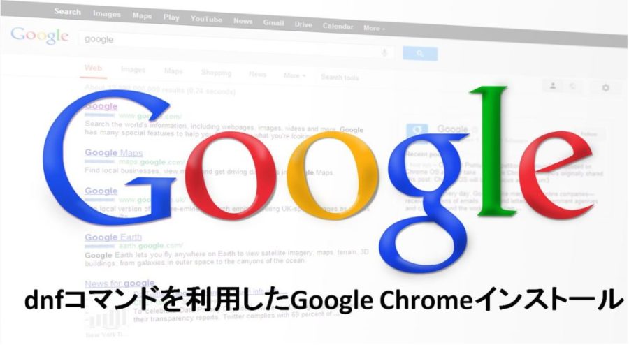 Fedora32 Workstation Dnfコマンドを利用したgoogle Chromeインストール手順 Shima System Academy