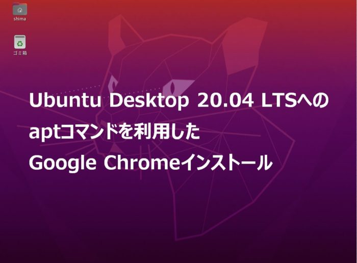 Ubuntu Desktop 04 Lts Aptコマンドを利用したgoogle Chromeインストール手順 Shima System Academy